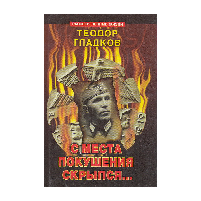 С места покушения скрылся...