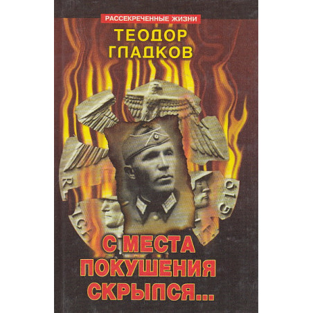 С места покушения скрылся...