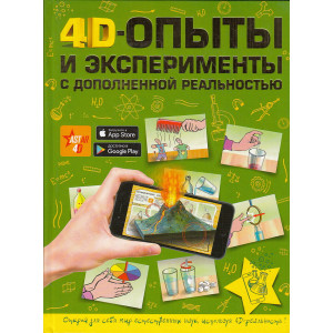 4D опыты и эксперименты с дополненной реальностью