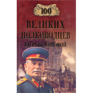 100 великих полководцев Второй мировой
