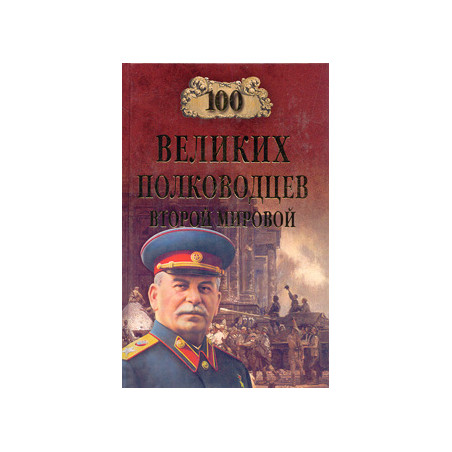 100 великих полководцев Второй мировой