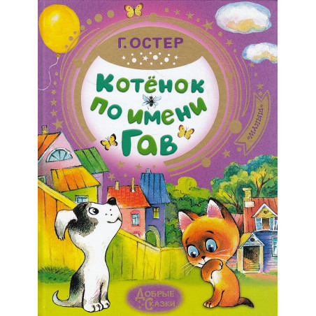Котёнок по имени Гав