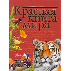 Красная книга мира