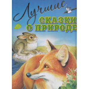 Лучшие сказки о природе