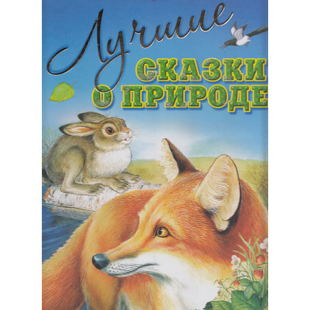 Лучшие сказки о природе