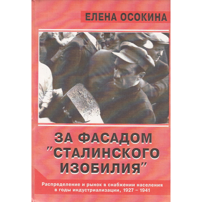 За фасадом "сталинского изобилия"