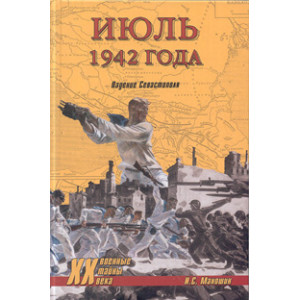 Июль 1942 года. Падение Севастополя