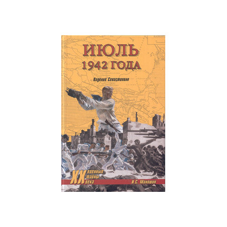 Июль 1942 года. Падение Севастополя