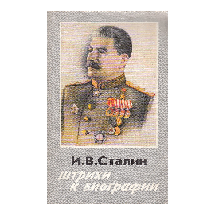 И.В. Сталин. Штрихи к биографии