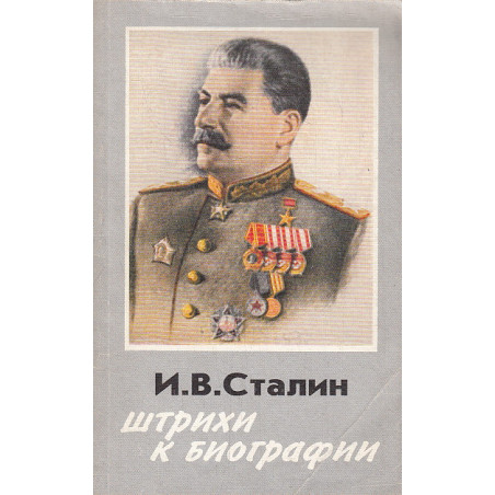 И.В. Сталин. Штрихи к биографии