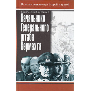 Начальники Генерального штаба Вермахта