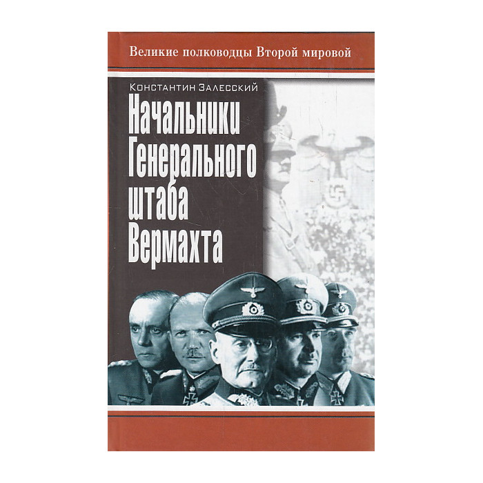 Начальники Генерального штаба Вермахта