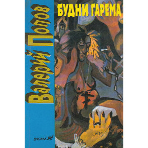 Будни гарема