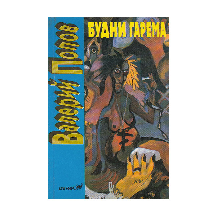 Будни гарема