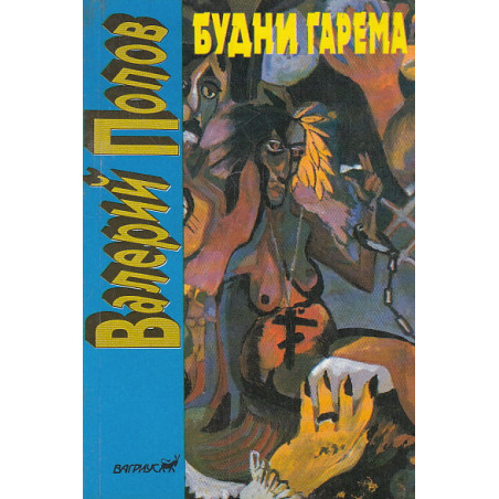 Будни гарема