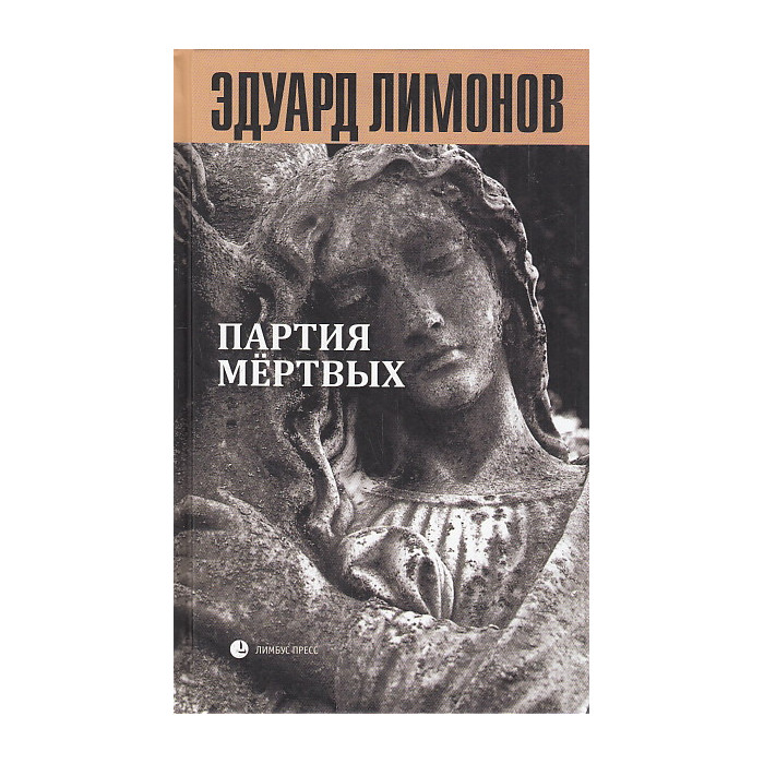 Партия мертвых. Книга мертвых-5. Очерки