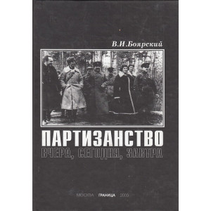 Партизанство вчера, сегодня, завтра