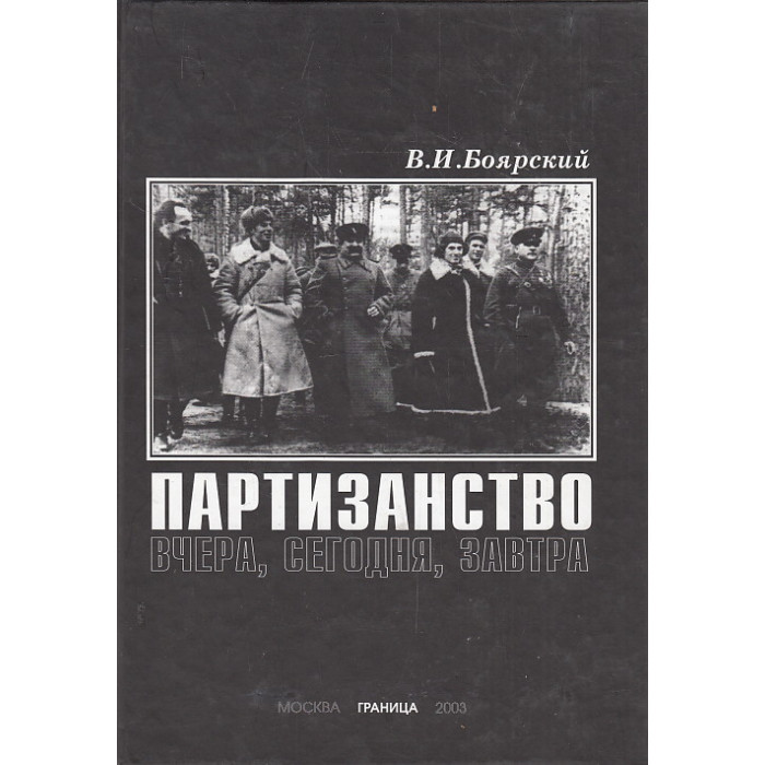 Партизанство вчера, сегодня, завтра