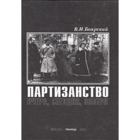 Партизанство вчера, сегодня, завтра