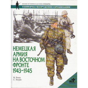Немецкая армия на Восточном фронте. 1943-1945 гг.