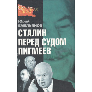 Сталин перед судом пигмеев