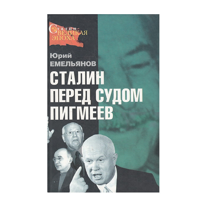 Сталин перед судом пигмеев