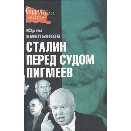 Сталин перед судом пигмеев