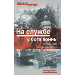 На службе у бога войны. В прицеле черный крест