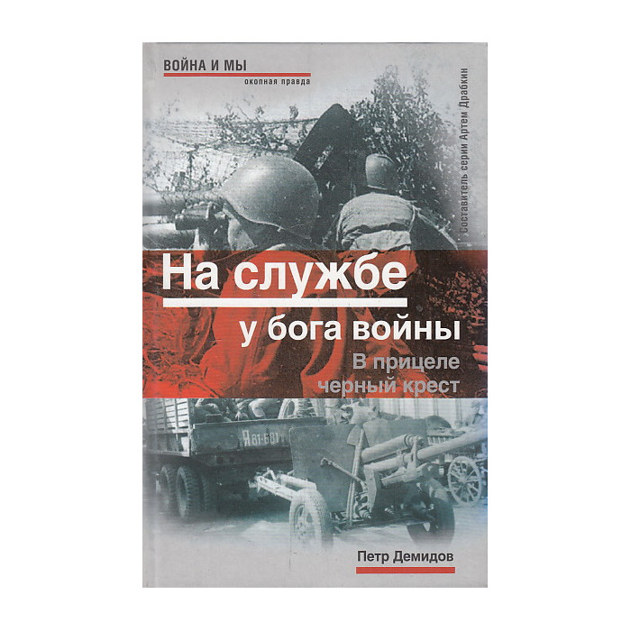 На службе у бога войны. В прицеле черный крест