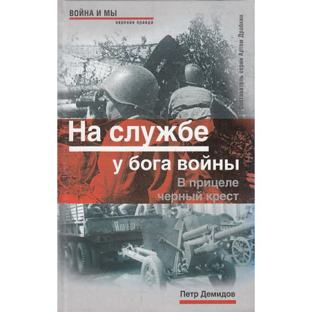 На службе у бога войны. В прицеле черный крест