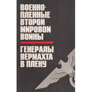 Военнопленные второй мировой войны. Генералы вермахта в плену