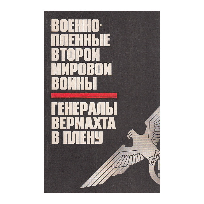 Военнопленные второй мировой войны. Генералы вермахта в плену