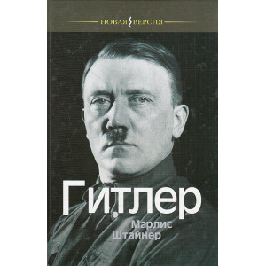 Гитлер