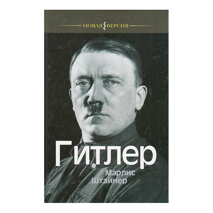Гитлер