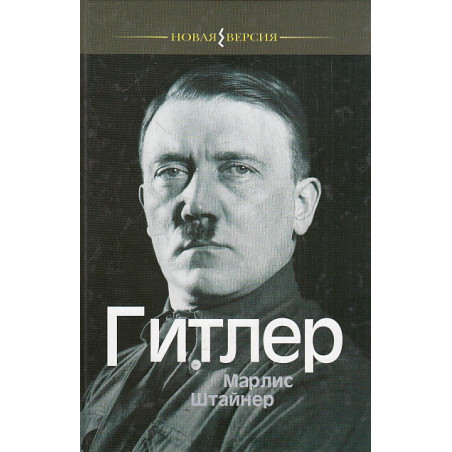 Гитлер