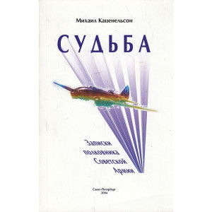 Судьба. Записки полковника советской армии