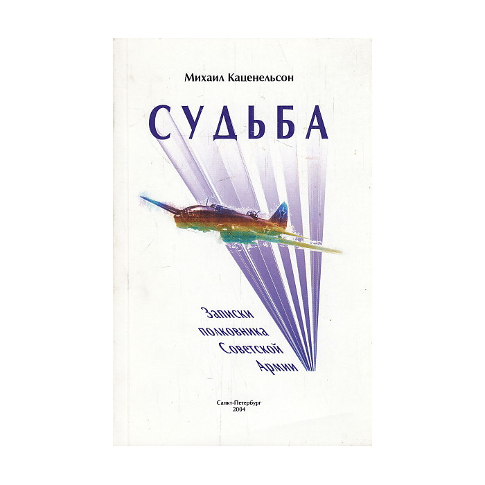 Судьба. Записки полковника советской армии