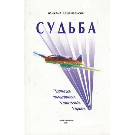 Судьба. Записки полковника советской армии
