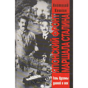 Японский фронт маршала Сталина. Россия и Япония. Тень Цусимы длиною в век