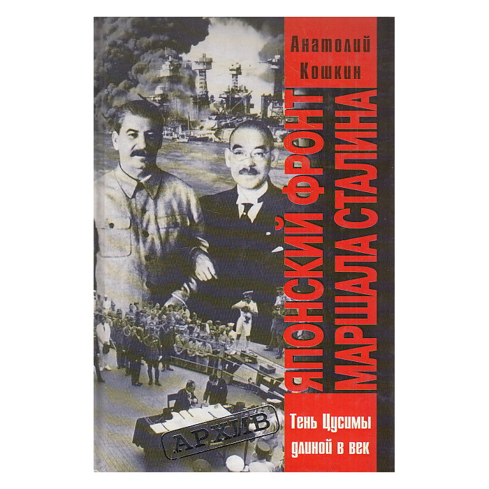 Японский фронт маршала Сталина. Россия и Япония. Тень Цусимы длиною в век