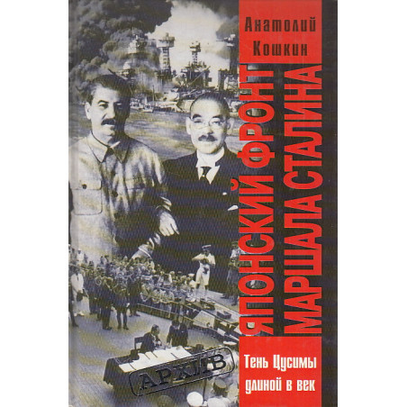 Японский фронт маршала Сталина. Россия и Япония. Тень Цусимы длиною в век