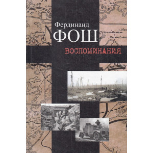 Воспоминания. Война 1914-1918 гг.