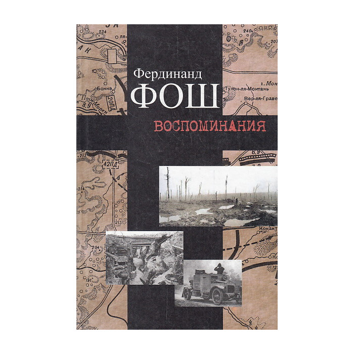 Воспоминания. Война 1914-1918 гг.