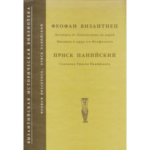 Летопись от Диоклетиана до царей Михаила и сына его Феофилакта. Сказания