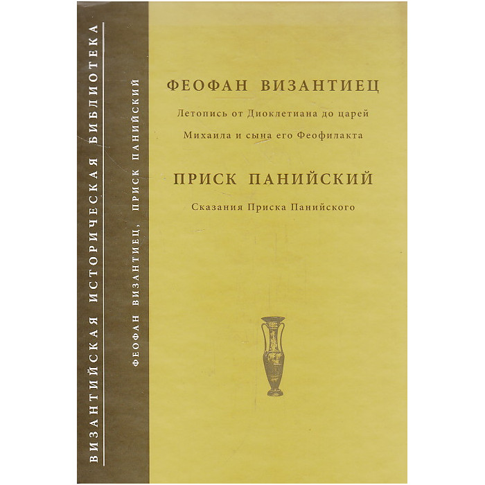 Летопись от Диоклетиана до царей Михаила и сына его Феофилакта. Сказания