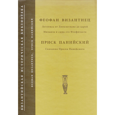 Летопись от Диоклетиана до царей Михаила и сына его Феофилакта. Сказания