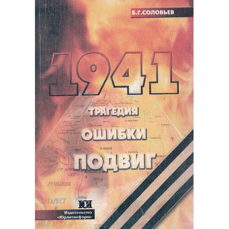 1941 год. Трагедия. Ошибки. Подвиг