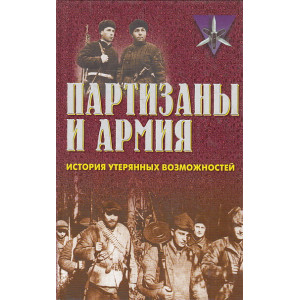Партизаны и армия. История утерянных возможностей