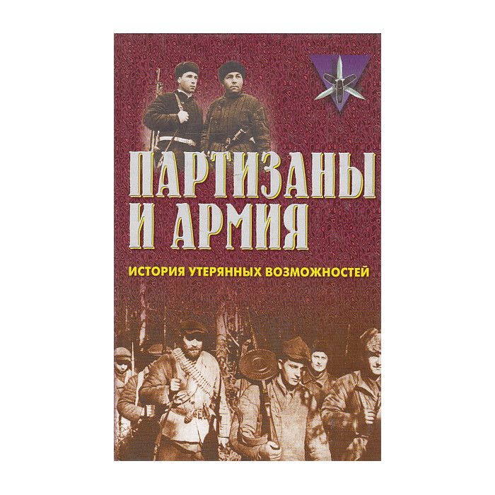 Партизаны и армия. История утерянных возможностей