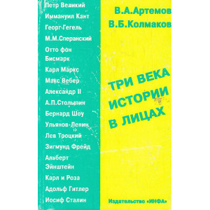 Три века истории в лицах. Кн. 1